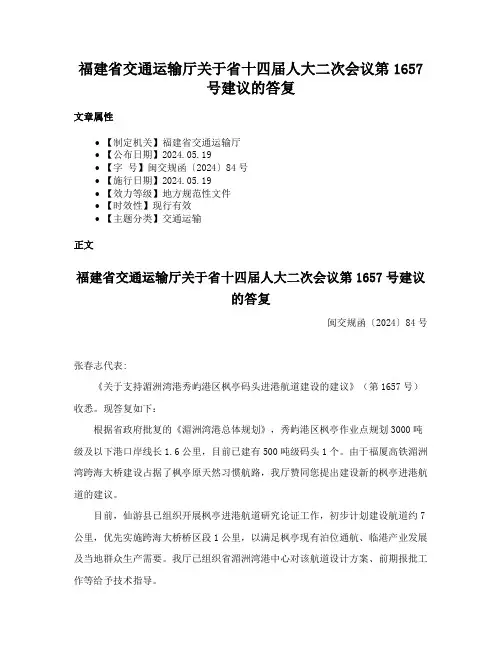 福建省交通运输厅关于省十四届人大二次会议第1657号建议的答复