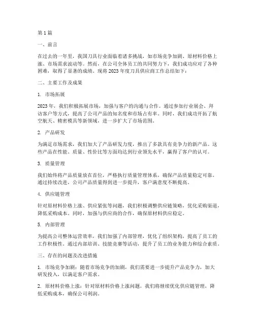刀具供应商年度总结(3篇)