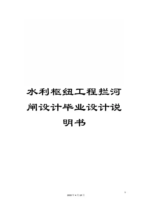 水利枢纽工程拦河闸设计毕业设计说明书