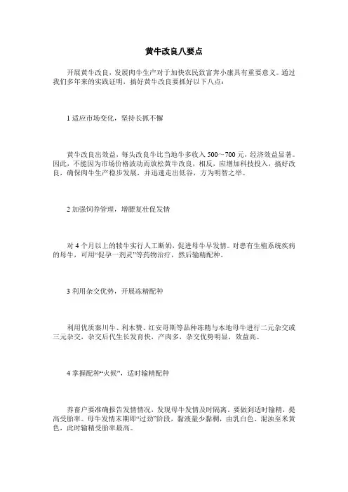 黄牛改良八要点