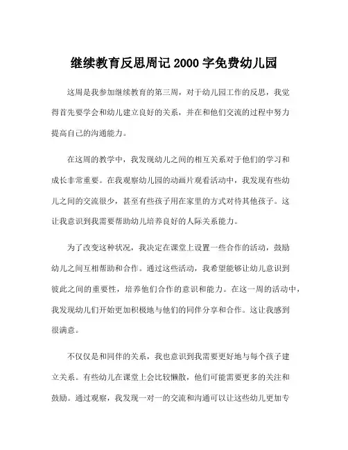 继续教育反思周记2000字免费幼儿园