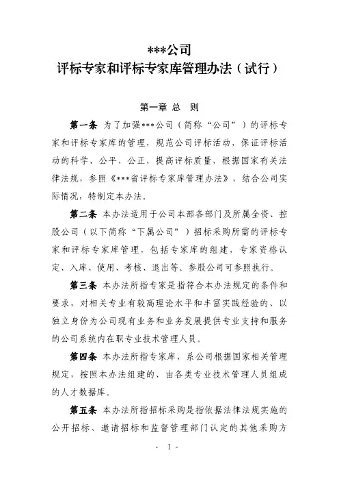评标专家和评标专家库管理办法-参考
