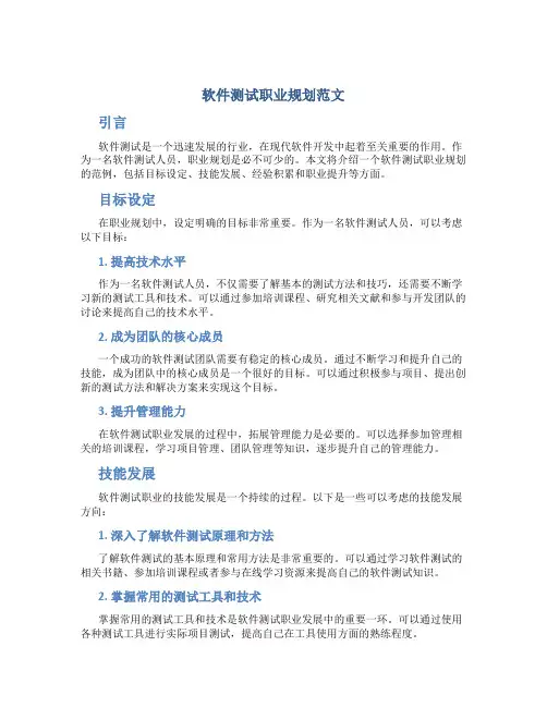 软件测试职业规划范文
