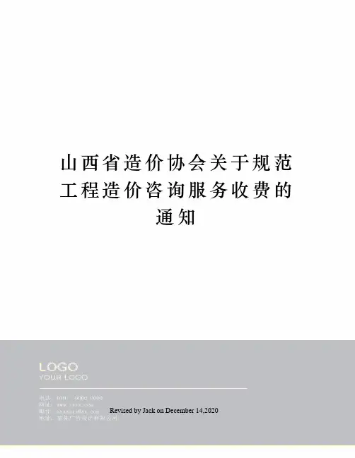 山西省造价协会关于规范工程造价咨询服务收费的通知