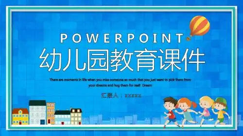 幼儿园活动儿童教育课件PPT模板