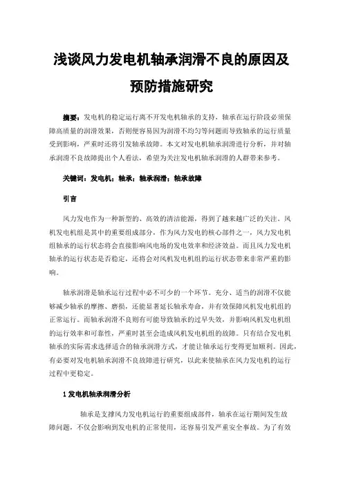 浅谈风力发电机轴承润滑不良的原因及预防措施研究