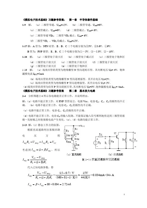 模拟电子线路线性部分第一二章习题解答