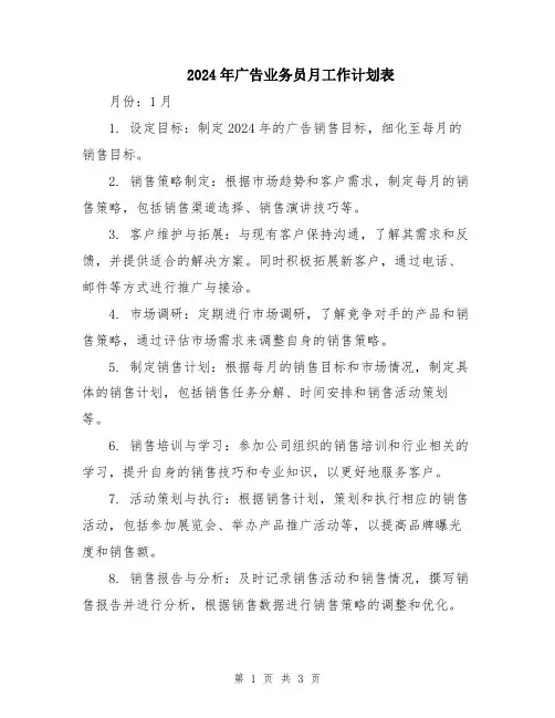 2024年广告业务员月工作计划表