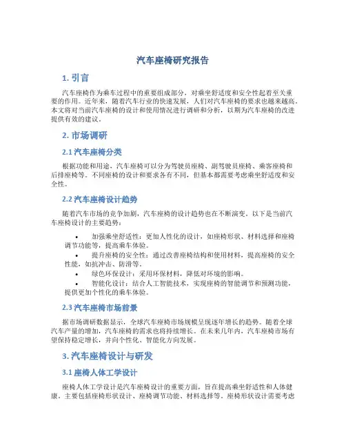 汽车座椅研究报告