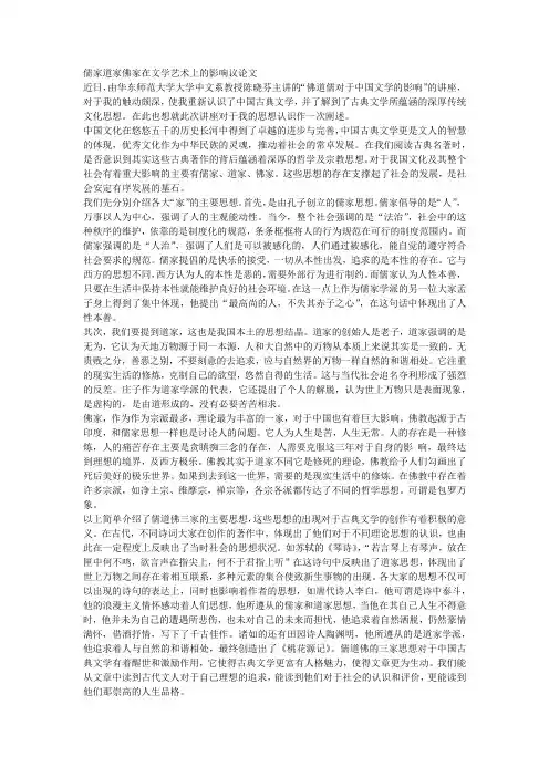 儒家道家佛家在文学艺术上的影响