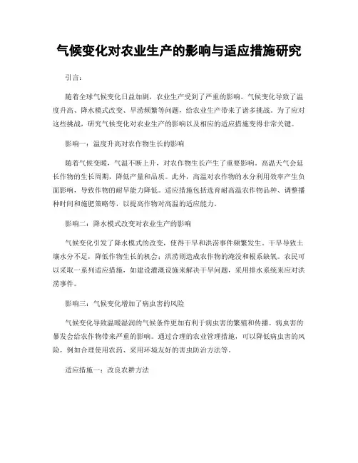 气候变化对农业生产的影响与适应措施研究