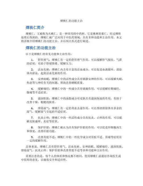 燀桃仁的功能主治