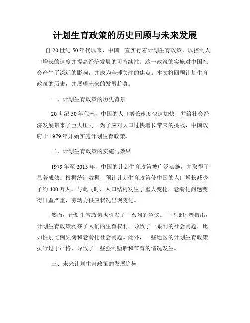 计划生育政策的历史回顾与未来发展