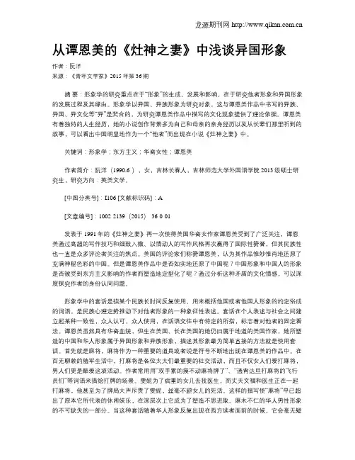 从谭恩美的《灶神之妻》中浅谈异国形象