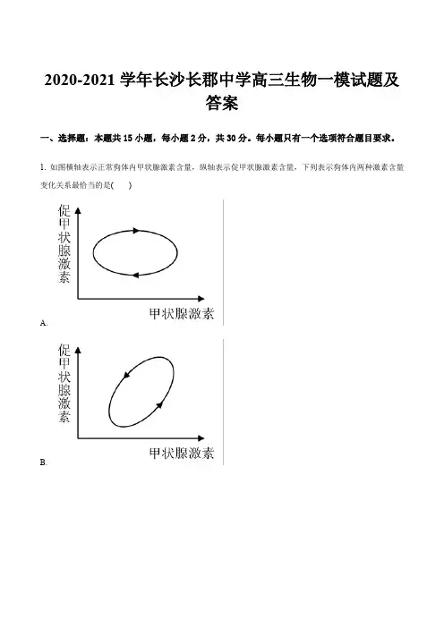 2020-2021学年长沙长郡中学高三生物一模试题及答案