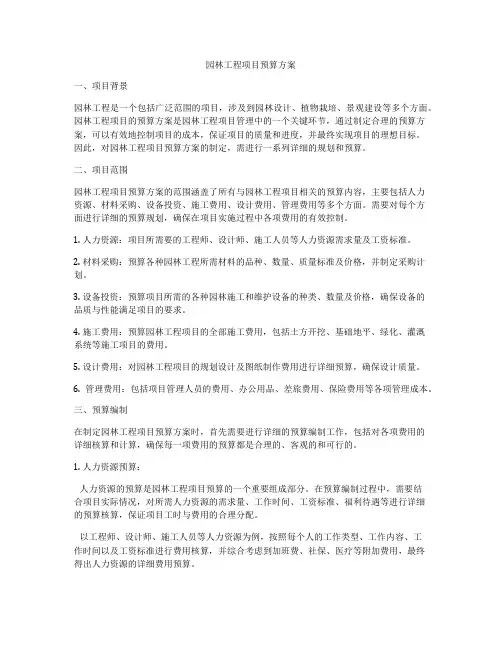 园林工程项目预算方案
