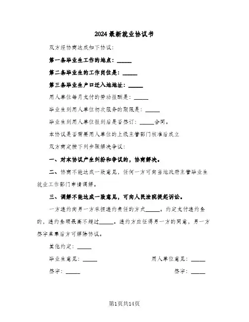 2024最新就业协议书（五篇）
