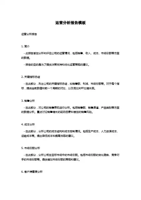 运营分析报告模板