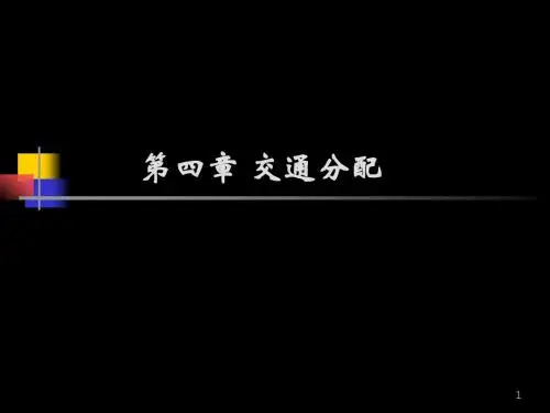 第si章  交通分配