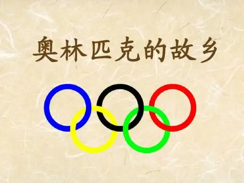 奥林匹克的故乡