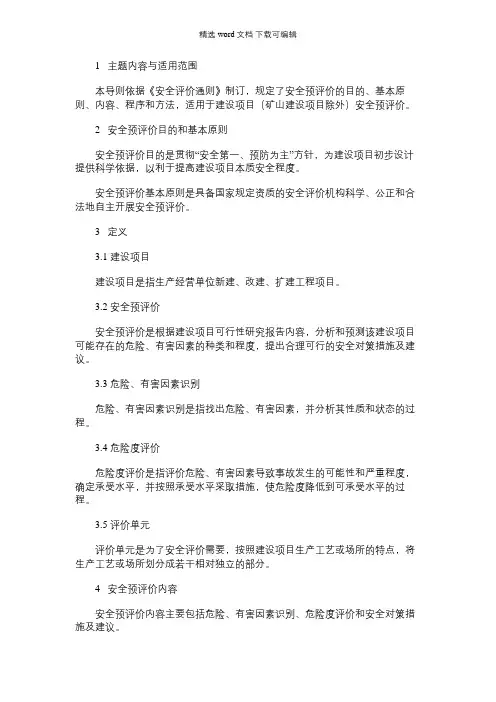 2021年安全预评价导则