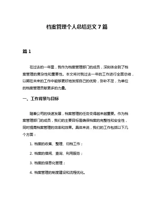 档案管理个人总结范文7篇