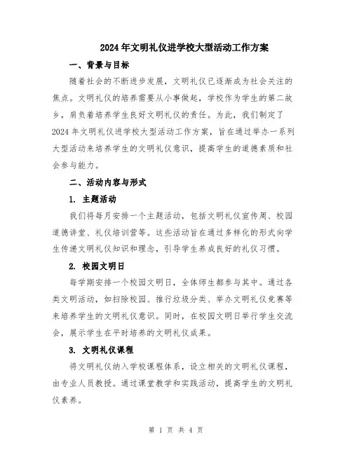 2024年文明礼仪进学校大型活动工作方案