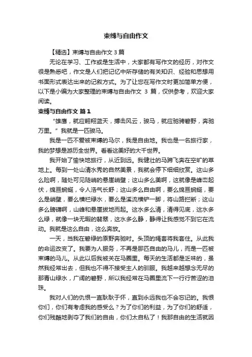 【精选】束缚与自由作文3篇
