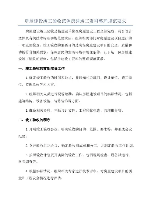 房屋建设竣工验收范例房建竣工资料整理规范要求