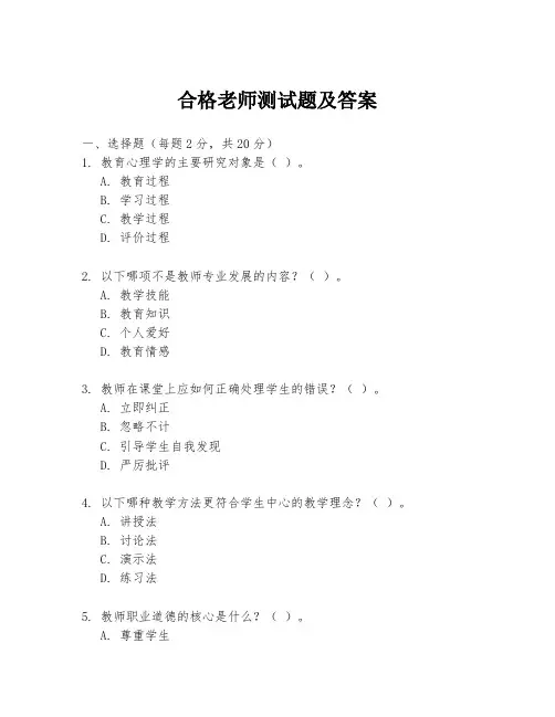 合格老师测试题及答案