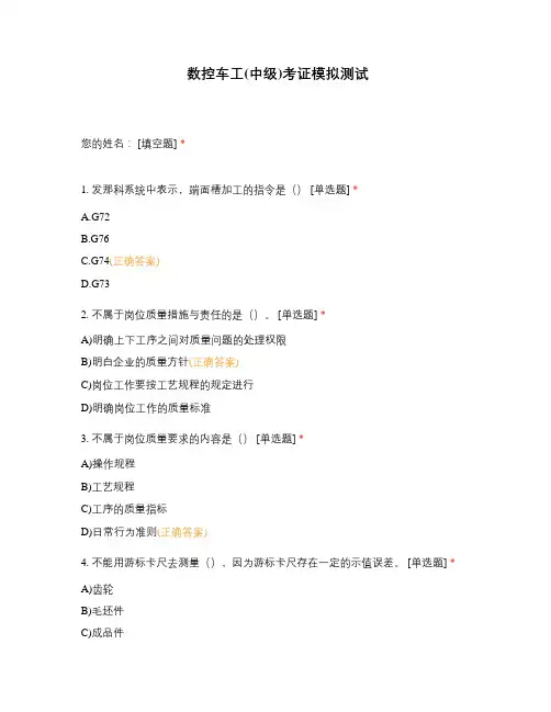 数控车工(中级)考证模拟测试