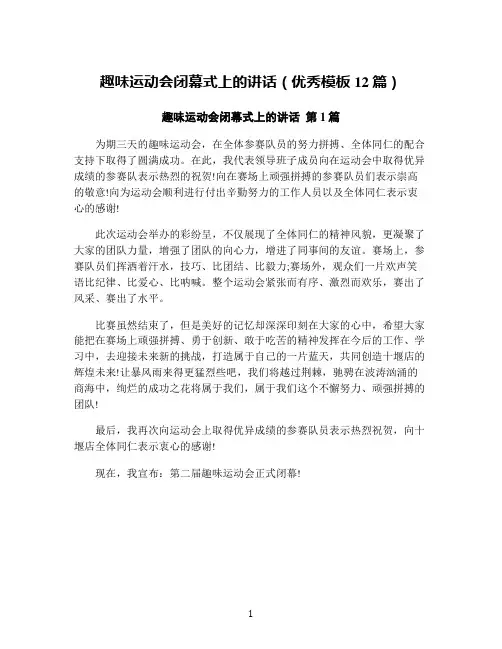 趣味运动会闭幕式上的讲话(优秀模板12篇)