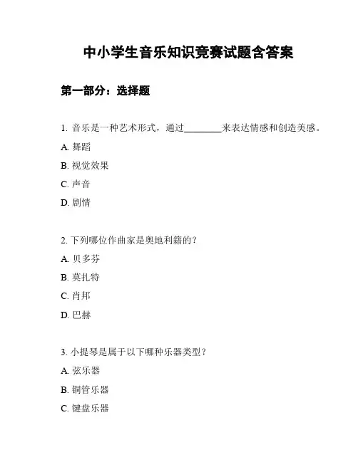 中小学生音乐知识竞赛试题含答案
