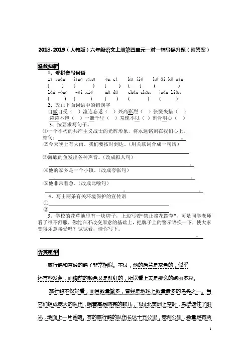 2018-2019(人教版)六年级语文上册第四单元一对一辅导提升题(附答案)