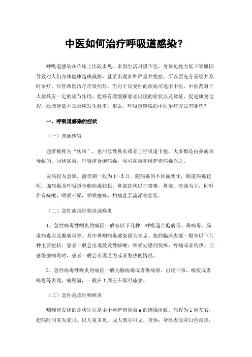 中医如何治疗呼吸道感染？