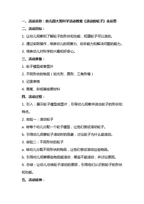 幼儿园大班科学活动教案《滚动的轮子》含反思