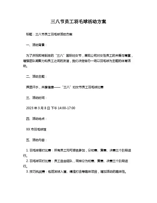 三八节员工羽毛球活动方案