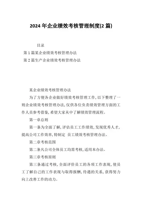 2024年企业绩效考核管理制度(2篇)
