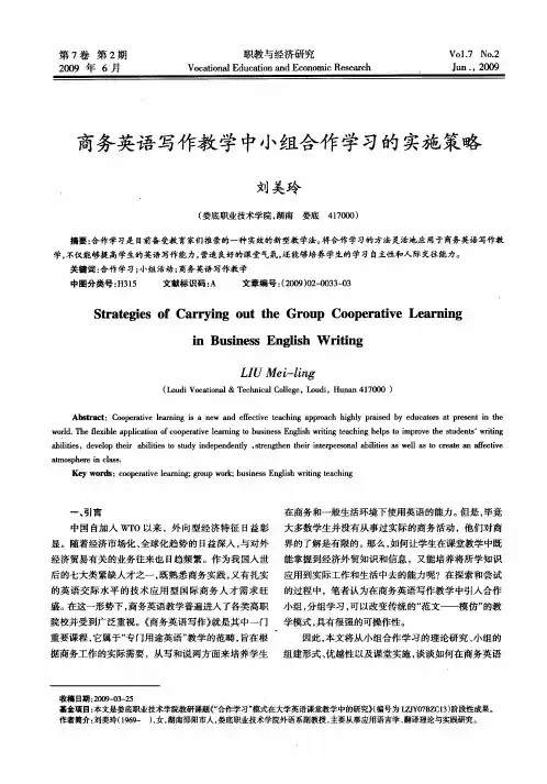 商务英语写作教学中小组合作学习的实施策略