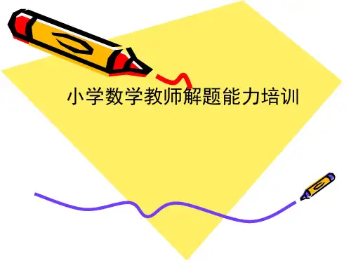 小学数学教师解题能力培训
