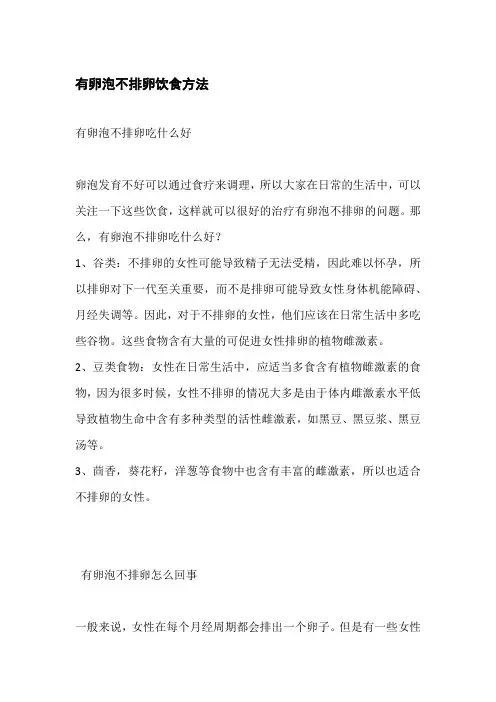 有卵泡不排卵饮食方法