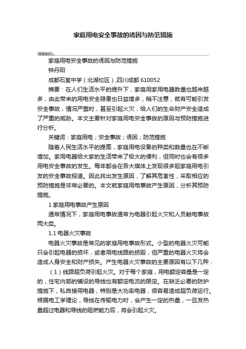 家庭用电安全事故的诱因与防范措施