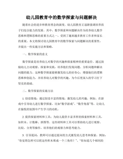 幼儿园教育中的数学探索与问题解决