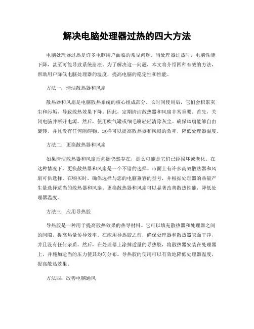 解决电脑处理器过热的四大方法