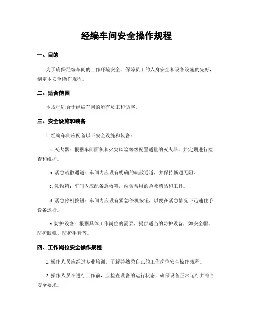 经编车间安全操作规程 (2)
