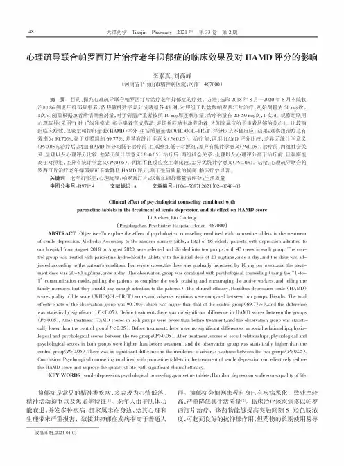 心理疏导联合帕罗西汀片治疗老年抑郁症的临床效果及对HAMD评分的影响