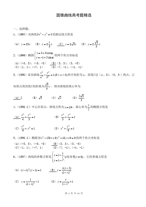 圆锥曲线高考题选(含答案)