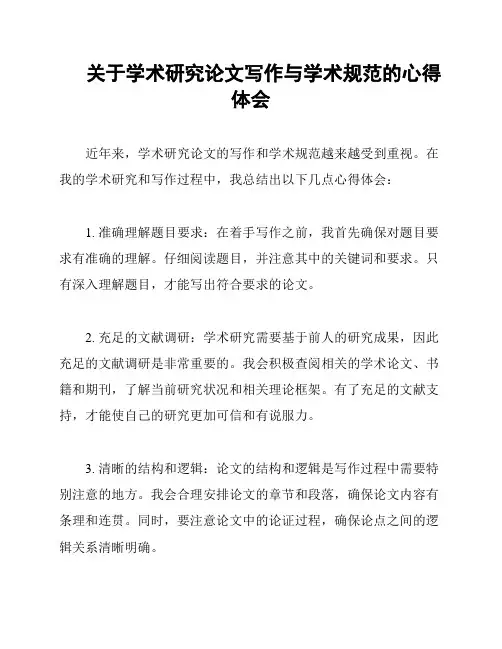关于学术研究论文写作与学术规范的心得体会