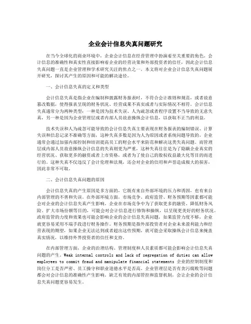 企业会计信息失真问题研究