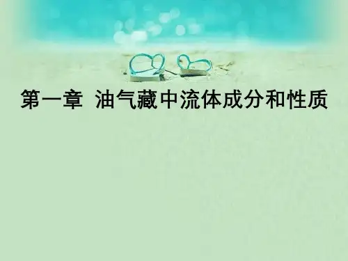 油气藏中流体成分和性质